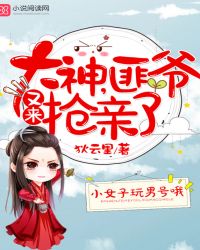 大神,匪爷又来抢亲了