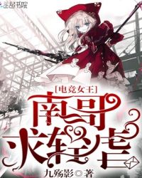 电竞女王:南哥,求轻虐