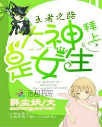 王者之路:拜上!大神是女生
