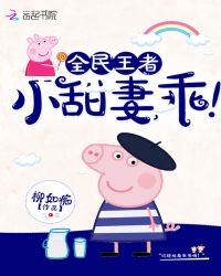 全民王者:小甜妻,乖!