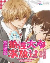 攻妻不备:狼性大神求放过