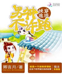 快穿追逐:男神,不许跑