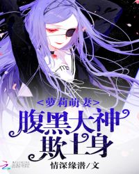 萝莉萌妻:腹黑大神欺上身