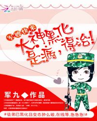 军嫂快来:大神黑化是病,得治