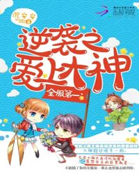 全服第一:逆袭之爱上大神