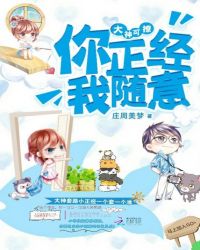 大神可撩:你正经,我随意