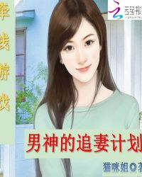 牵线游戏:男神的追妻计划