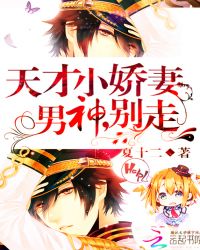 天才小娇妻:男神,别走