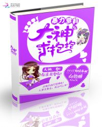 暴力萝莉:大神求抱抱