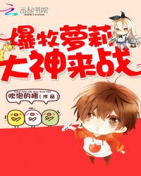 暴牧萝莉:大神来战