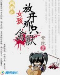 网游:女孩,放开那只禽兽