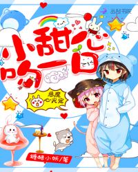 恶魔心尖宠:小甜心,吻一口