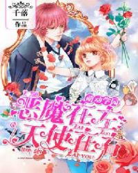 萌动学园:恶魔在左,天使在右