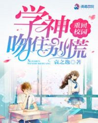 重回校园:学神,吻住别慌