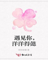 遇见你,洋洋得懿