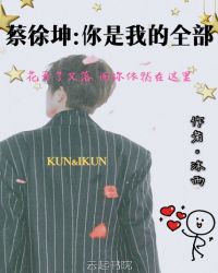 蔡徐坤:你是我的全部