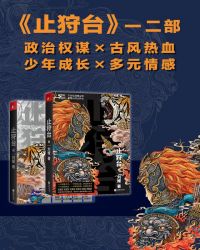 止狩台系列(套装共2册)