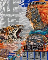 止狩台(第二部)