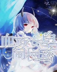 Ѫ��Ů����У԰