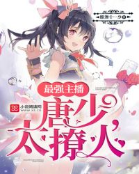 最强主播:唐少,太撩人