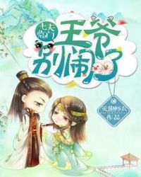 七夫临门:王爷,别闹!