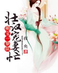 壮汉宠妻忙,萌宝一箩筐