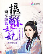 嫡女绝色:摄政王的小娇妃