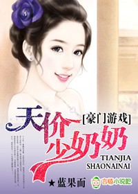 豪门游戏,天价少奶奶!