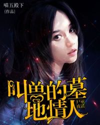 尸巫夜话:叫兽的墓地情人