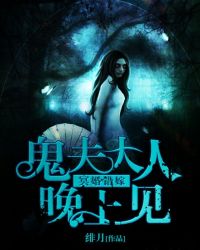 冥婚错嫁:鬼夫大人晚上见