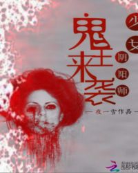 少女阴阳师:鬼王来袭