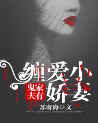 家有鬼夫:缠爱小娇妻