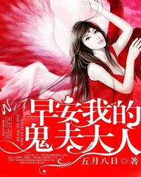 早安,我的鬼夫大人