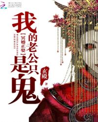 冥婚正娶:我的老公是只鬼