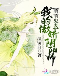 萌萌鬼妻:我的傲娇阴阳师