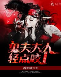 床上有人:鬼夫大人轻点咬