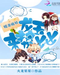 暖妻萌娃:龙王来势汹汹