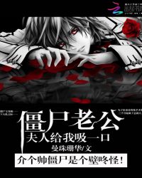 僵尸老公:夫人给我吸一口