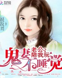 鬼妻不睡觉:老公,陪我玩