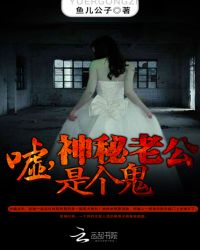 嘘,神秘老公是个鬼