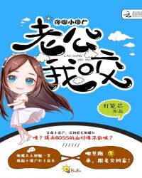 馋嘴小僵尸:老公,我咬!