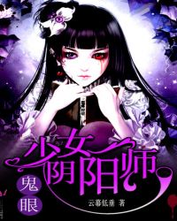 鬼眼:少女阴阳师
