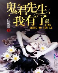 鬼君先生,我有了