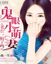 鬼眼小萌妻:老公,怕了吗