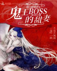 帝国婚约:鬼王BOSS的甜妻