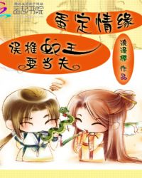蛋定情缘:误推蛇王要当夫