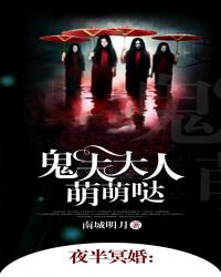 夜半冥婚:鬼夫大人萌萌哒