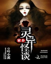 家乡灵异怪谈
