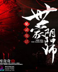 见灵鬼话:世家阴阳师