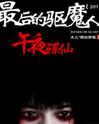 最后的驱魔人:午夜碟仙